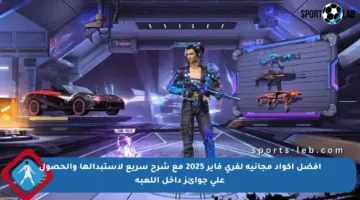 أفضل أكواد مجانية لفرى فاير 2025 مع شرح سريع لاستبدالها والحصول على جوائز داخل اللعبة